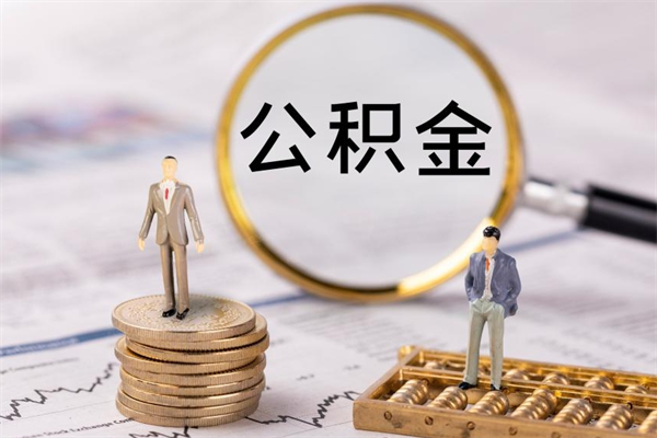 江西公积金有办法套出来吗（公积金有什么办法可以套现吗）