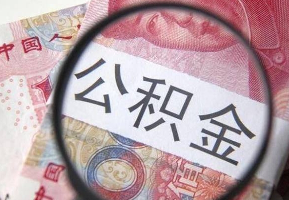 江西住房公积金个人提取方法（手机提取个人公积金流程）